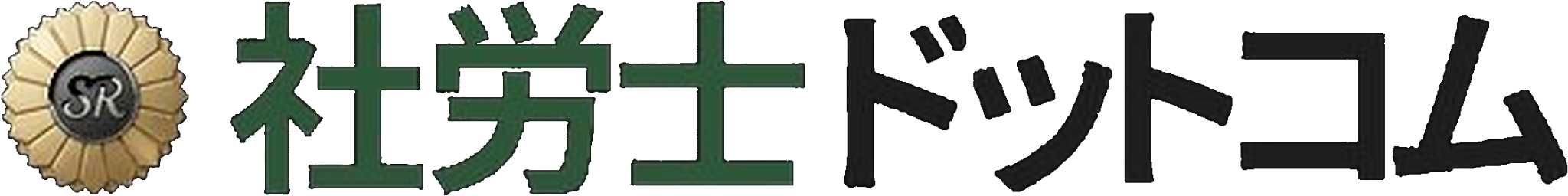 社労士ドットコム